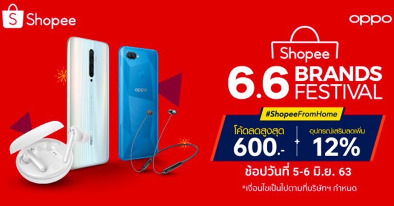 รวมดีลเด็ด OPPO จัดหนัก! ทั้งลดทั้งแถมใน Shopee 6.6 Brands Festival เฉพาะ 5 – 6 มิถุนายนนี้ ที่ Shopee เท่านั้น
