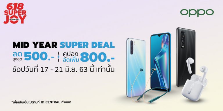 รวมดีลเด็ด OPPO ซื้อสมาร์ทโฟนและอุปกรณ์เสริมราคาสุดคุ้ม! ลดสูงสุด 50%  ในแคมเปญ 6.18 SUPER JOY ตั้งแต่วันที่ 17 – 21 มิถุนายน 2563 ที่ JD Central