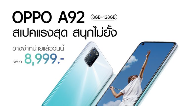 OPPO A92 กระแสแรงไม่มีตก เปิดขายแล้ววันแรก ด้วยยอดขายอันดับ 1 ในราคา 8,999 บาท พร้อมโปรสุดฮอตที่ไม่ควรพลาด!