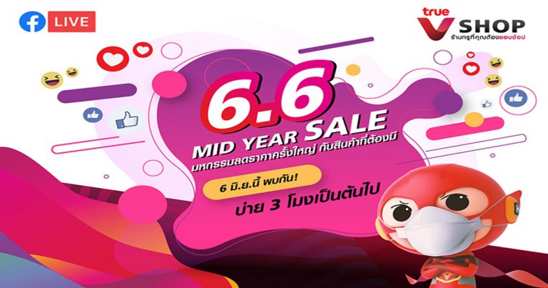 True V Shop "6.6 MID YEAR SALE" ลดกระหน่ำ 666 บาท หรือสูงสุดถึง 66 %