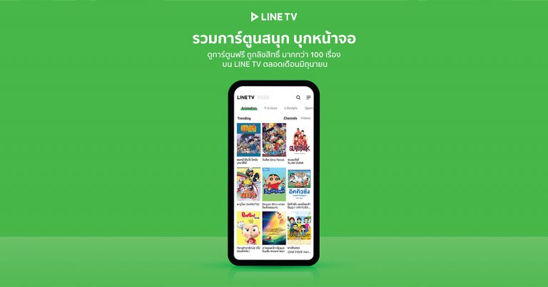 “LINE TV รวมการ์ตูนสนุก บุกหน้าจอ” ให้แฟนการ์ตูนมีเฮ รวมแอนิเมชันนานาชาติมากกว่า 100 เรื่อง พร้อมกิจกรรมชิงรางวัลตลอดมิถุนายน