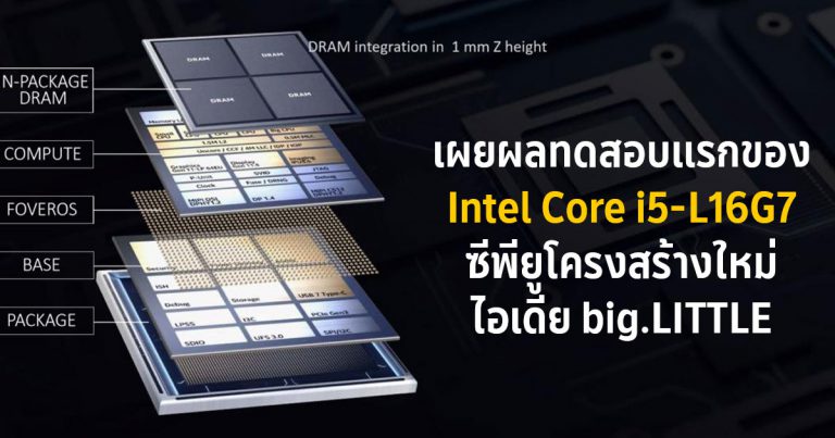เผยผลทดสอบแรกของ Intel Core i5-L16G7 ซีพียูโครงสร้างใหม่ไอเดีย big.LITTLE