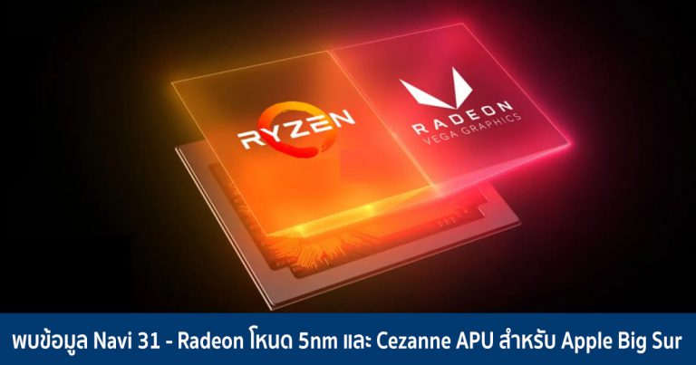 พบข้อมูล Navi 31 – Radeon โหนด 5nm และ Cezanne APU สำหรับ Apple Big Sur
