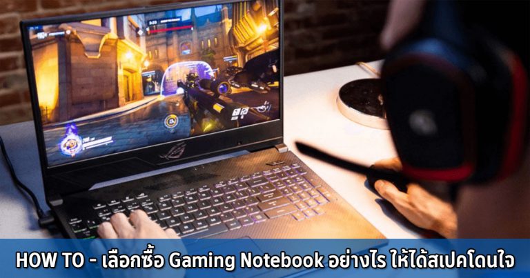 HOW TO – เลือกซื้อ Gaming Notebook อย่างไร ให้ได้สเปคโดนใจ