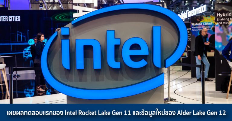 เผยผลทดสอบแรกของ Intel Rocket Lake Gen 11 และข้อมูลใหม่ของ Alder Lake Gen 12