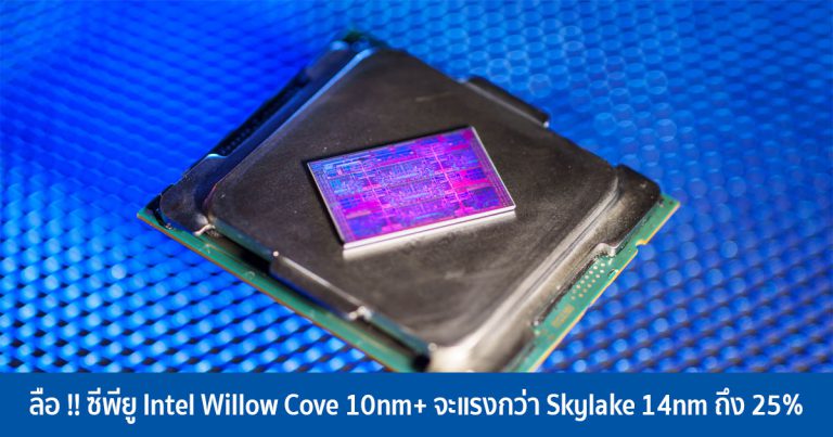 ลือ !! ซีพียู Intel Willow Cove 10nm+ จะแรงกว่า Skylake 14nm ถึง 25%