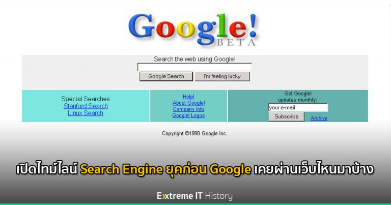 [Extreme History] เปิดไทม์ไลน์ Search Engine ยุคก่อน Google เคยผ่านเว็บไหนมาบ้าง
