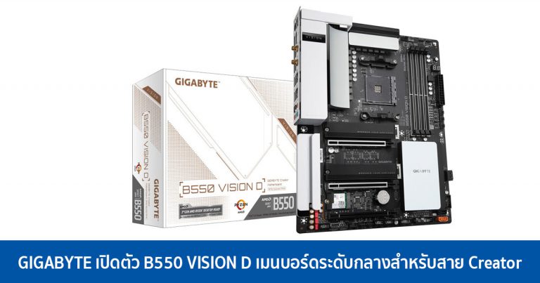 GIGABYTE เปิดตัว B550 VISION D เมนบอร์ดระดับกลางสำหรับสาย Creator