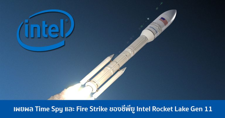 เผยผล Time Spy และ Fire Strike ของซีพียู Intel Rocket Lake Gen 11 แกนประมวลผล 8 Cores/16 Threads