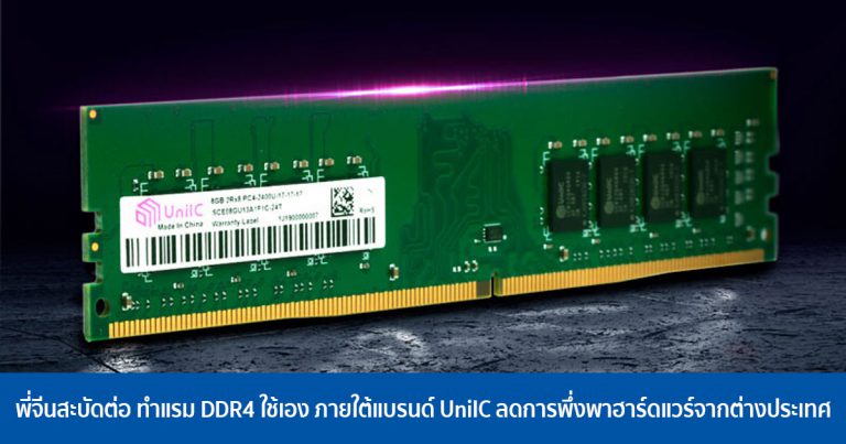 พี่จีนสะบัดต่อ ทำแรม DDR4 ใช้เอง ภายใต้แบรนด์ UniIC ลดการพึ่งพาฮาร์ดแวร์จากต่างประเทศ