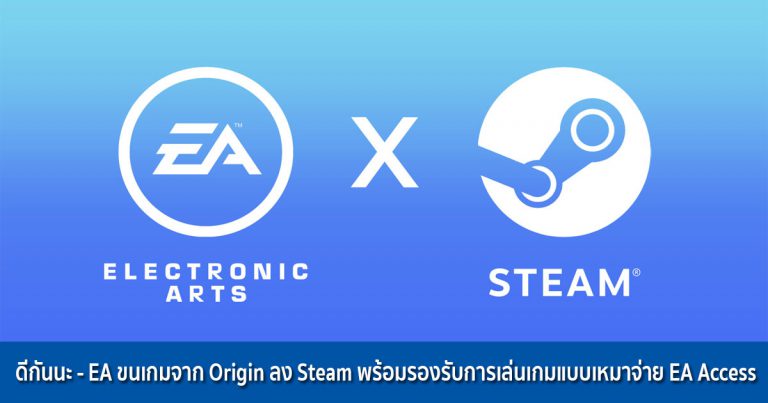 ดีกันนะ – EA ขนเกมจาก Origin ลง Steam พร้อมรองรับการเล่นเกมแบบเหมาจ่าย EA Access