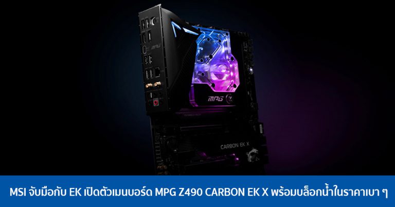 MSI จับมือกับ EK เปิดตัวเมนบอร์ด MPG Z490 CARBON EK X พร้อมบล็อกน้ำในราคาเบา ๆ