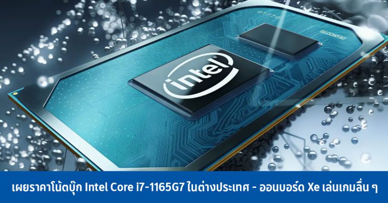 เผยราคาโน้ตบุ๊ก Intel Core i7-1165G7 ในต่างประเทศ – ออนบอร์ด Xe เล่นเกมลื่น ๆ