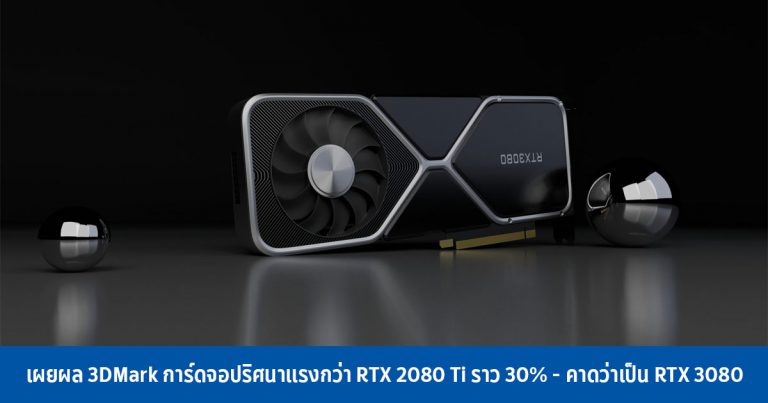 เผยผล 3DMark การ์ดจอปริศนาแรงกว่า RTX 2080 Ti ราว 30% – คาดว่าเป็น RTX 3080