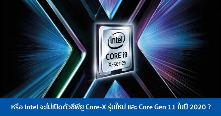 หรือ Intel จะไม่เปิดตัวซีพียู Core-X รุ่นใหม่และ Core Gen 11 ในปี 2020 ?