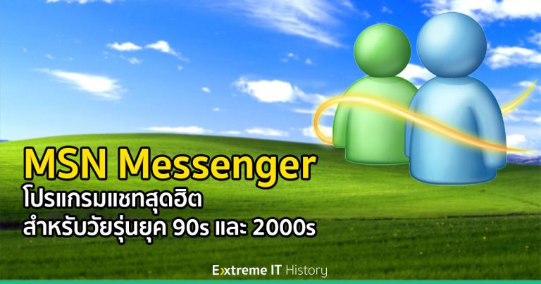 [Extreme History] MSN Messenger โปรแกรมแชทสุดฮิต สำหรับวัยรุ่นยุค 90s และ 2000s