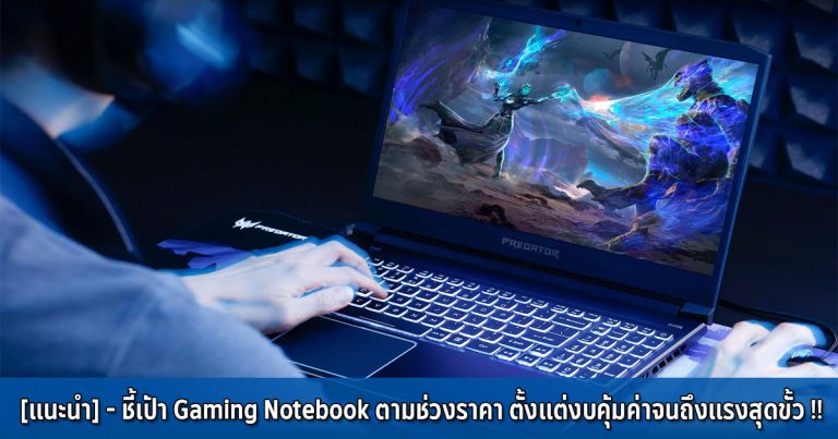 [แนะนำ] – ชี้เป้า Gaming Notebook ตามช่วงราคา ตั้งแต่งบคุ้มค่าจนถึงแรงสุดขั้ว !!