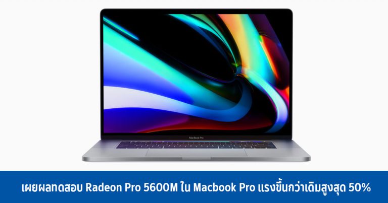 เผยผลทดสอบ Radeon Pro 5600M ใน Macbook Pro แรงขึ้นกว่าเดิมสูงสุด 50%