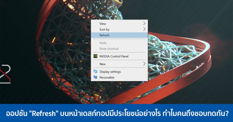 ออปชัน “Refresh” บนหน้าเดสก์ทอปมีประโยชน์อย่างไร ทำไมคนถึงชอบกดกัน?