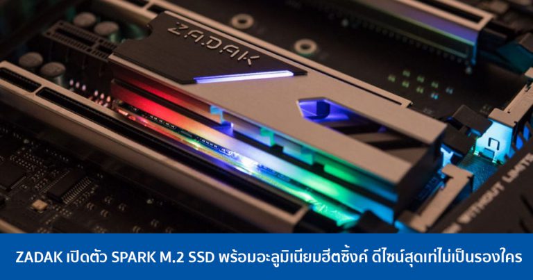 ZADAK เปิดตัว SPARK M.2 SSD พร้อมอะลูมิเนียมฮีตซิ้งค์ ดีไซน์สุดเท่ไม่เป็นรองใคร