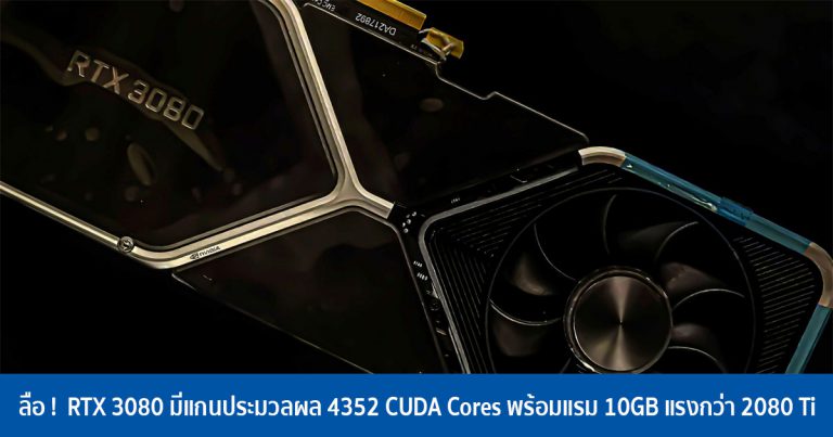 ลือ ! GeForce RTX 3080 มีแกนประมวลผล 4352 CUDA Cores พร้อมแรม 10GB แรงกว่า 2080 Ti