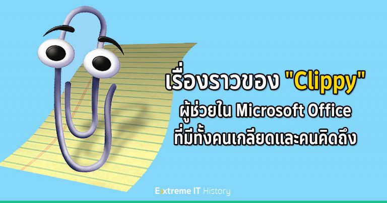 Extreme History – เรื่องราวของ “Clippy” คลิปหนีบกระดาษผู้ช่วยใน Microsoft Office ที่มีทั้งคนเกลียดและคนคิดถึง