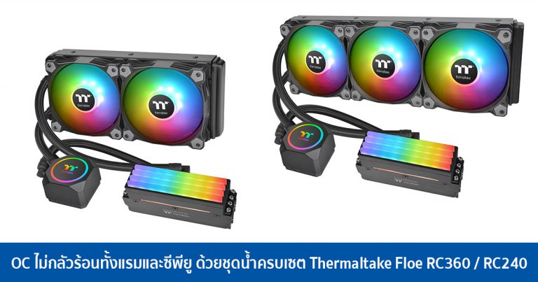 OC ไม่กลัวร้อนทั้งแรมและซีพียู ด้วยชุดน้ำครบเซต Thermaltake Floe RC360 / RC240 CPU & Memory Liquid Cooler