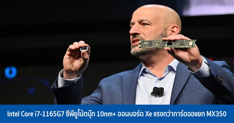 Intel Core i7-1165G7 ซีพียูโน้ตบุ๊ก 10nm+ ออนบอร์ด Xe แรงกว่าการ์ดจอแยก MX350