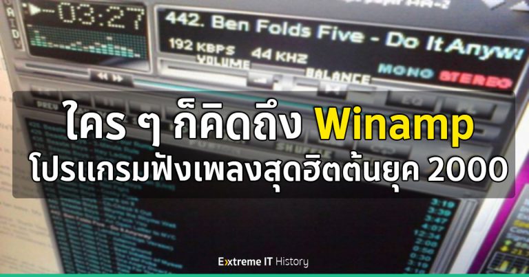 [Extreme History] ใคร ๆ ก็คิดถึง Winamp โปรแกรมฟังเพลงสุดฮิตต้นยุค 2000