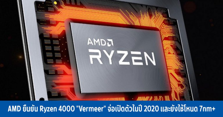 AMD ยืนยัน Ryzen 4000 “Vermeer” จ่อเปิดตัวในปี 2020 และยังใช้โหนด 7nm+