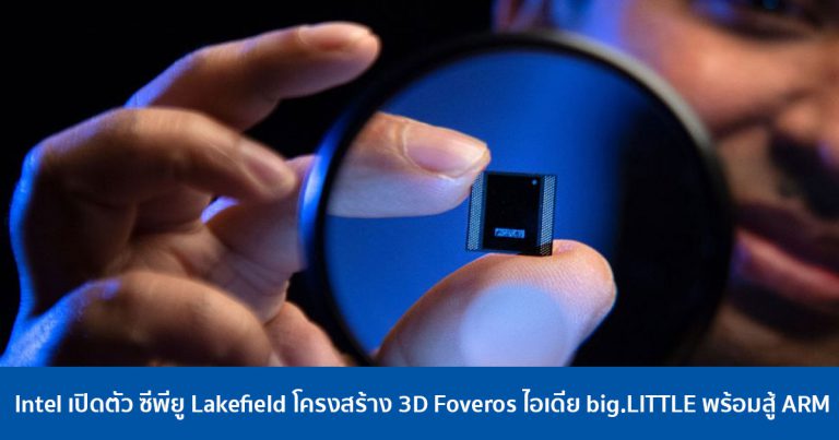 Intel เปิดตัว ซีพียู Lakefield โครงสร้าง 3D Foveros ไอเดีย big.LITTLE พร้อมสู้ ARM