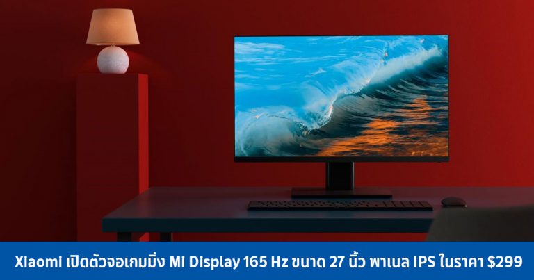 Xiaomi เปิดตัวจอเกมมิ่ง Mi Display 165 Hz ขนาด 27 นิ้ว พาเนล IPS ในราคา $299