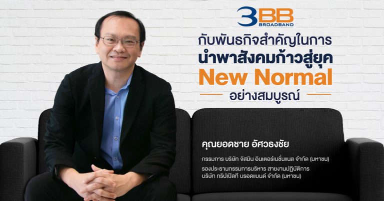 3BB กับพันธกิจสำคัญนำพาสังคมก้าวสู่ยุค New Normal อย่างสมบูรณ์