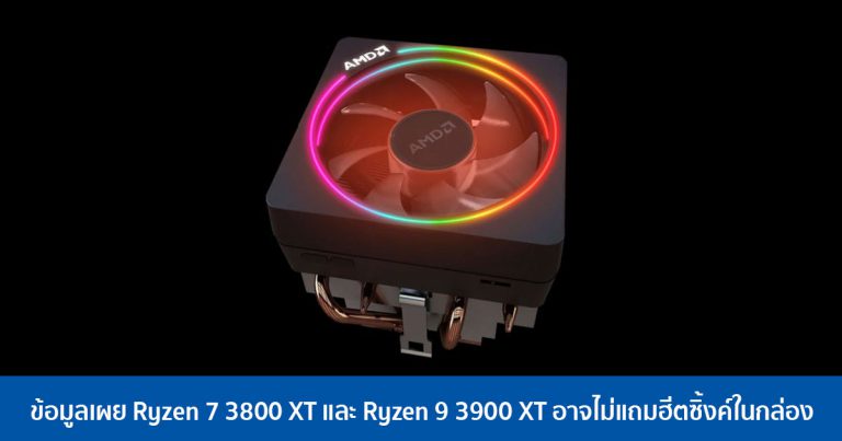 ข้อมูลเผย Ryzen 7 3800 XT และ Ryzen 9 3900 XT อาจไม่แถมฮีตซิ้งค์ในกล่อง