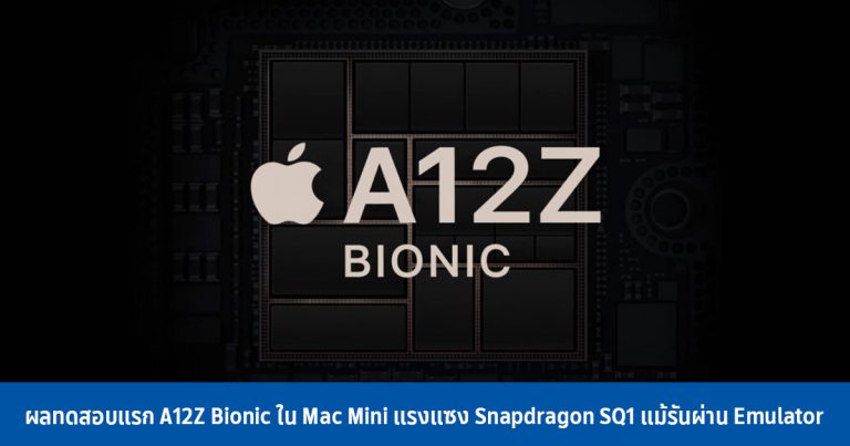 ผลทดสอบแรก A12Z Bionic ใน Mac Mini แรงแซง Snapdragon SQ1 แม้รันผ่าน Emulator
