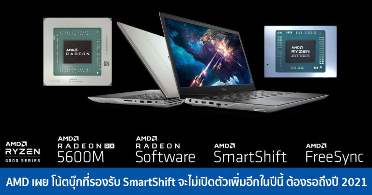 AMD เผย โน้ตบุ๊กที่รองรับ SmartShift จะไม่เปิดตัวเพิ่มอีกในปีนี้ ต้องรอถึงปี 2021