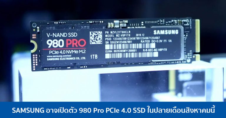 SAMSUNG อาจเปิดตัว 980 Pro PCIe 4.0 SSD ในปลายเดือนสิงหาคมนี้