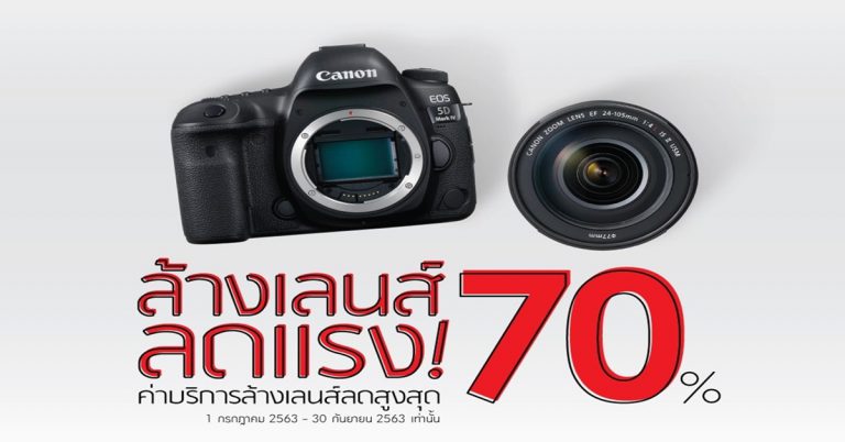 แคนนอน มอบส่วนลดค่าบริการล้างเลนส์กล้องสูงสุด 70% หนุนลูกค้าเตรียมกล้อง ให้พร้อมเที่ยวหลังโควิด