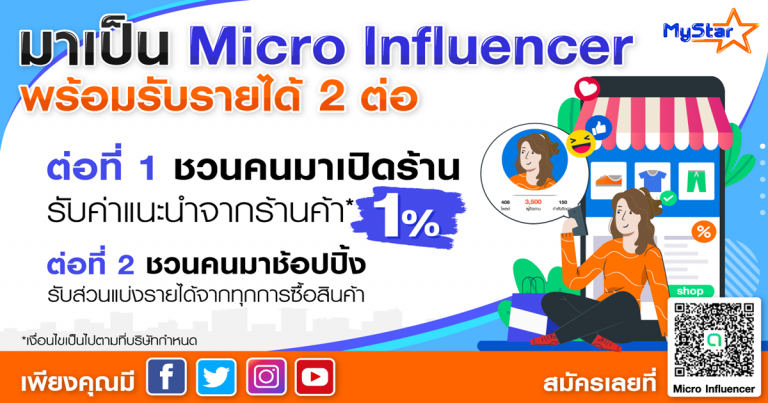 มีเดียเซ็นเตอร์ ชวนคุณมาเป็น Micro Influencer และรับรายได้ 2 ต่อ  