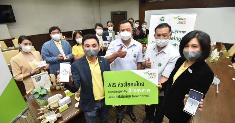 เอไอเอส มอบความห่วงใยคนไทย ท่ามกลางภาวะโควิด-19 เปิดแกนสิทธิพิเศษใหม่ “เวลบีอิ้ง Well-being” หนุนป้องกันก่อนรักษา จัดทัพผลิตภัณฑ์คุณภาพและบริการด้านสุขภาพ ตอบโจทย์ไลฟ์สไตล์คนรักสุขภาพ