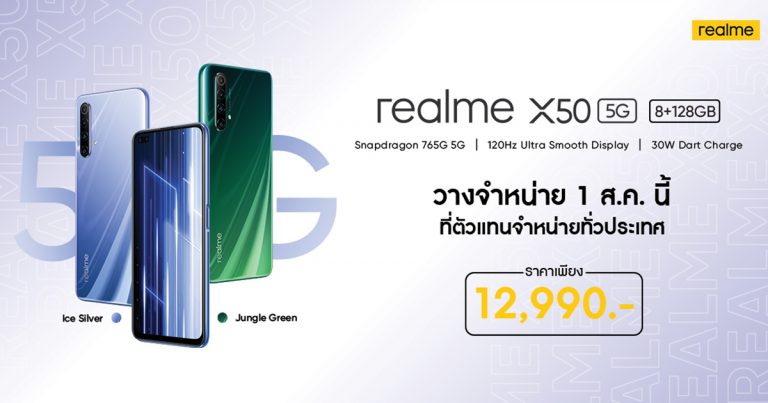1 สิงหาคมนี้ เตรียมบุกเบิกพลัง 5G ไปกับ realme X50 5G สมาร์ทโฟนประสิทธิภาพ  สุดล้ำ ก้าวสู่ยุคความเร็วแบบใหม่ พร้อมโปรโมชั่นและของแถมจัดเต็ม