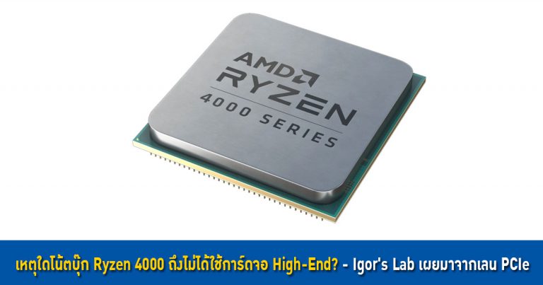 เหตุใดโน้ตบุ๊ก Ryzen 4000 ถึงไม่ได้ใช้การ์ดจอ High-End? – Igor’s Lab เผยมาจากเลน PCIe x8