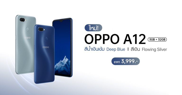 OPPO A12 สีใหม่ล่าสุด สีน้ำเงินเข้ม Deep Blue และสีเงิน Flowing Silver เพียง 3,999 บาท!! พร้อมวางจำหน่าย วันที่ 25 กรกฎาคม 2563 เป็นต้นไป