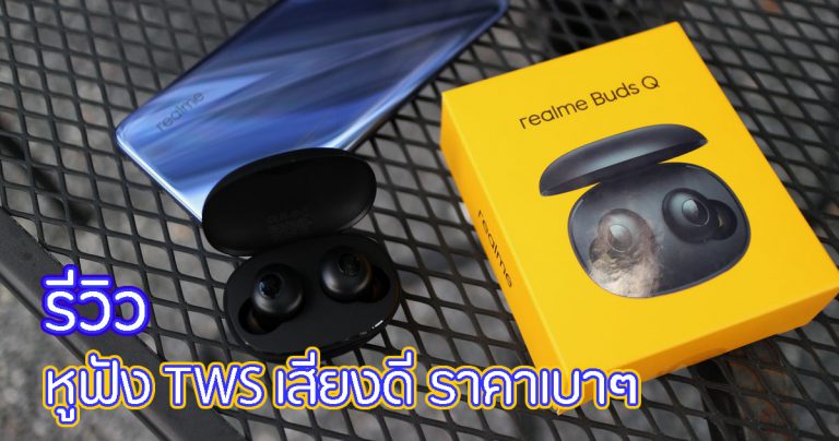 รีวิว realme Buds Q หูฟังไร้สายราคาไม่แพง ฟีเจอร์อัดแน่นเกินค่าตัว