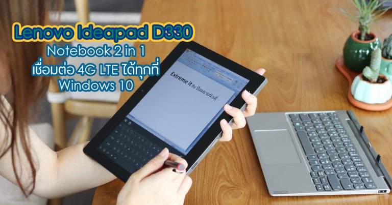 รีวิว LENOVO IDEAPAD D330 Notebook 2 IN 1 ใส่ซิมใช้งาน 4G ได้ จอ 10.1 นิ้ว รองรับทัชสกรีนพร้อมปากกา Lenovo Active Pen