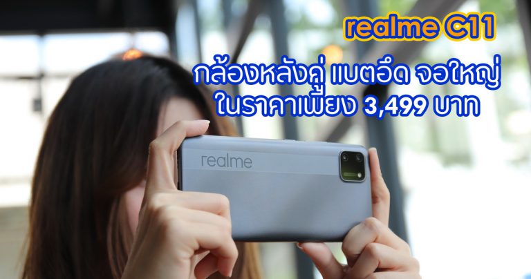 รีวิว realme C11 จอใหญ่ แบตอึด ราคาเบาๆเพียง 3,499 บาท