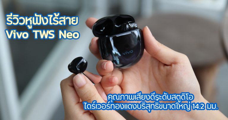 รีวิวหูฟังไร้สายระดับพรีเมี่ยม Vivo TWS Neo