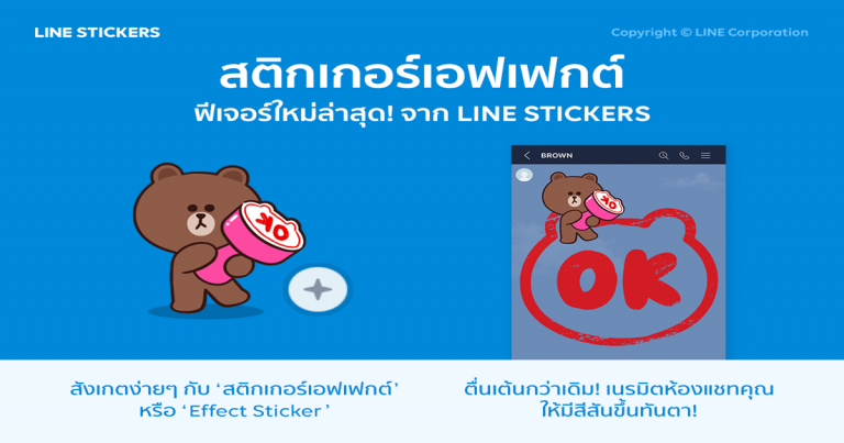 ใหม่ล่าสุด! LINE STICKERS ปล่อยฟีเจอร์ “สติกเกอร์เอฟเฟกต์”  เนรมิตห้องแชทให้มีสีสันยิ่งกว่าเดิม!