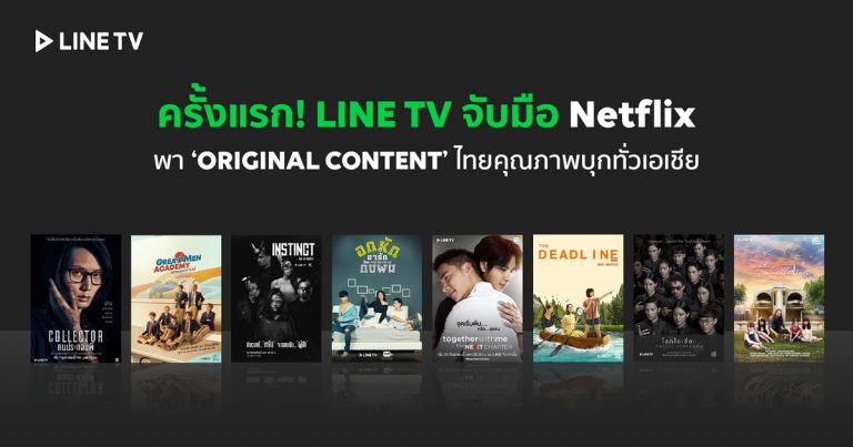 LINE TV ส่ง 8 Original Content ขึ้น Netflix ตอกย้ำคุณภาพซีรีส์ไทยบนบริการสตรีมมิ่งระดับโลก 