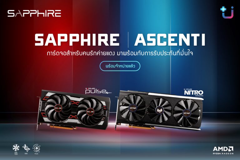 PR : Ascenti เปิดตัว Sapphire ผู้นำด้านผลิตการ์ดจอ AMD RADEON แบรนด์พรีเมี่ยมที่สาวกค่ายแดงทั่วโลกยอมรับ